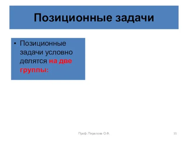 Позиционные задачи Позиционные задачи условно делятся на две группы: Проф. Пиралова О.Ф.