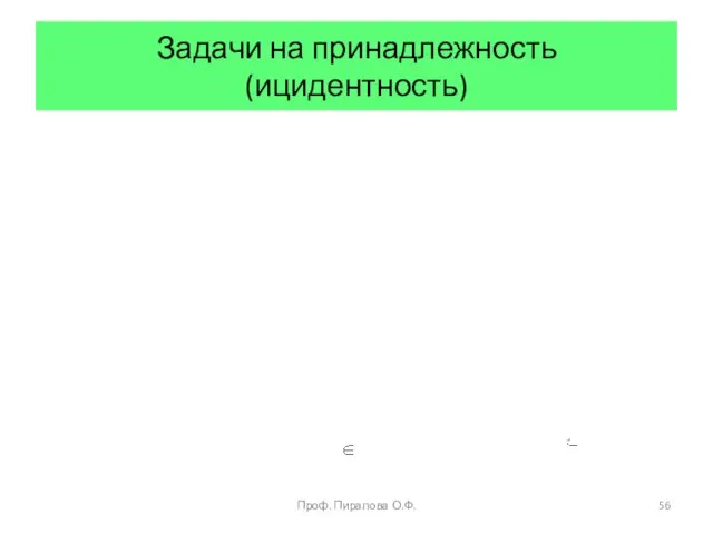 Задачи на принадлежность (ицидентность) Проф. Пиралова О.Ф.