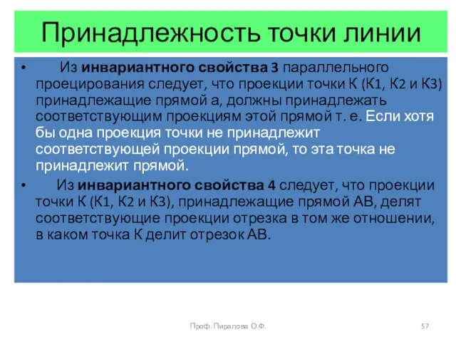 Принадлежность точки линии Из инвариантного свойства 3 параллельного проецирования следует,