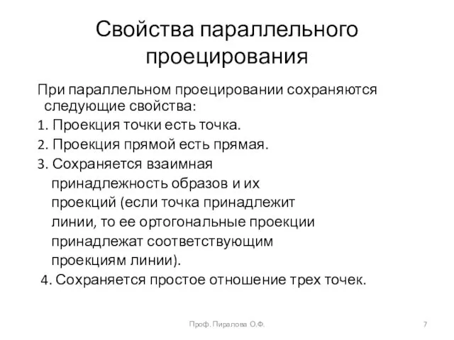 Свойства параллельного проецирования При параллельном проецировании сохраняются следующие свойства: 1.