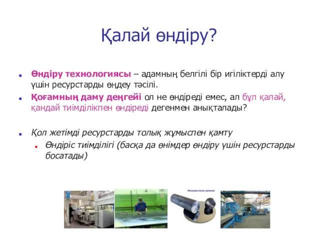 Қалай өндіру? Өндіру технологиясы – адамның белгілі бір игіліктерді алу