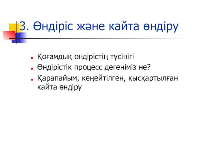 3. Өндіріс және кайта өндіру Қоғамдық өндірістің түсінігі Өндірістік процесс