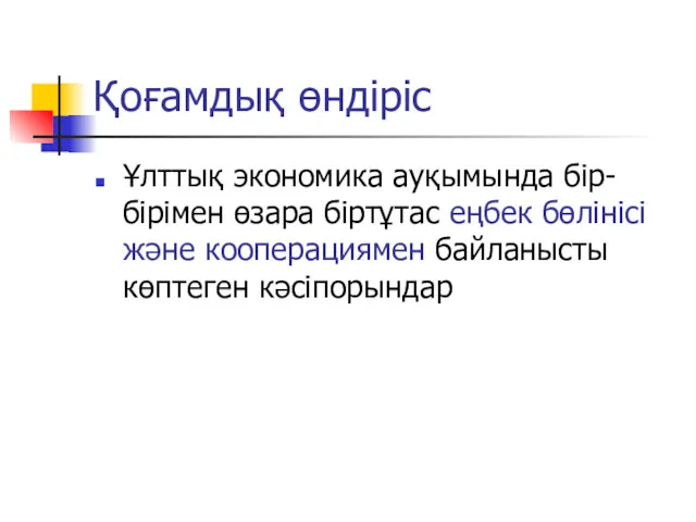 Қоғамдық өндіріс Ұлттық экономика ауқымында бір-бірімен өзара біртұтас еңбек бөлінісі және кооперациямен байланысты көптеген кәсіпорындар