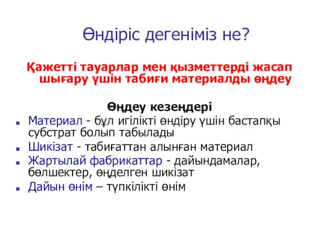 Өндіріс дегеніміз не? Қажетті тауарлар мен қызметтерді жасап шығару үшін