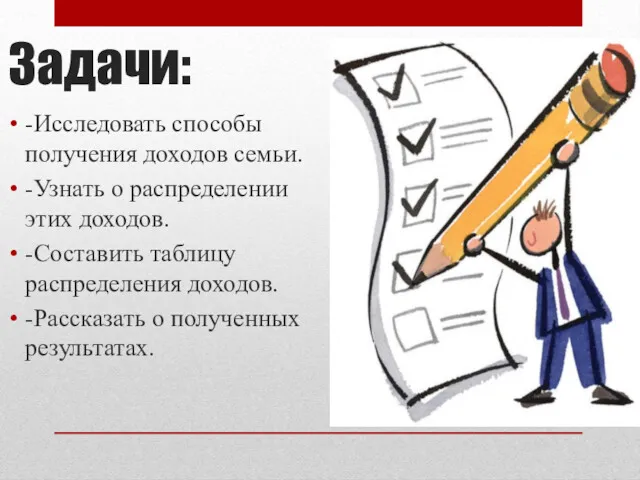 Задачи: -Исследовать способы получения доходов семьи. -Узнать о распределении этих