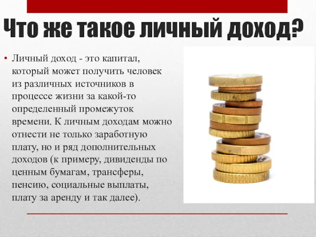 Что же такое личный доход? Личный доход - это капитал,