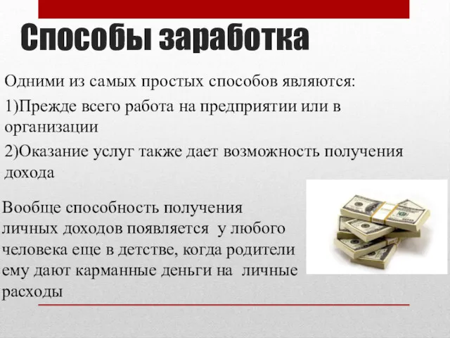 Способы заработка Одними из самых простых способов являются: 1)Прежде всего