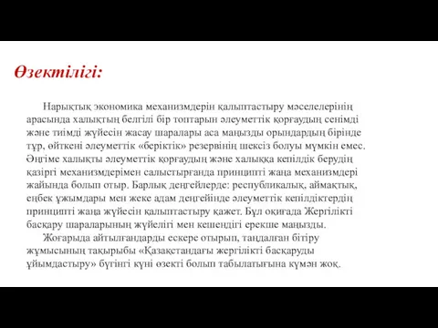 Өзектілігі: Нарықтық экономика механизмдерін қалыптастыру мәселелерінің арасында халықтың белгілі бір