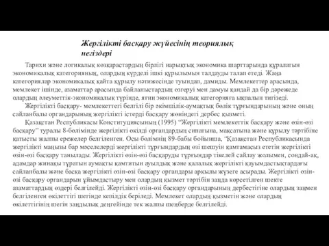 Жергілікті басқару жүйесінің теориялық негіздері Тарихи және логикалық көзқарастардың бірлігі