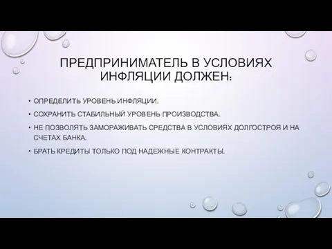 ПРЕДПРИНИМАТЕЛЬ В УСЛОВИЯХ ИНФЛЯЦИИ ДОЛЖЕН: ОПРЕДЕЛИТЬ УРОВЕНЬ ИНФЛЯЦИИ. СОХРАНИТЬ СТАБИЛЬНЫЙ