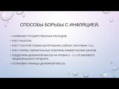 СПОСОБЫ БОРЬБЫ С ИНФЛЯЦИЕЙ: СНИЖЕНИЕ ГОСУДАРСТВЕННЫХ РАСХОДОВ. РОСТ НАЛОГОВ. РОСТ