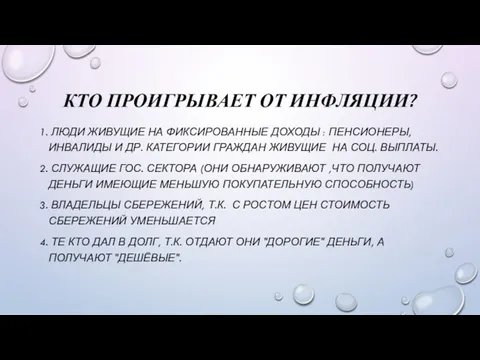 КТО ПРОИГРЫВАЕТ ОТ ИНФЛЯЦИИ? 1. ЛЮДИ ЖИВУЩИЕ НА ФИКСИРОВАННЫЕ ДОХОДЫ