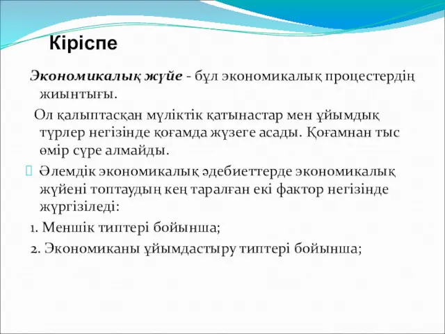 Кіріспе Экономикалық жүйе - бұл экономикалық процестердің жиынтығы. Ол қалыптасқан