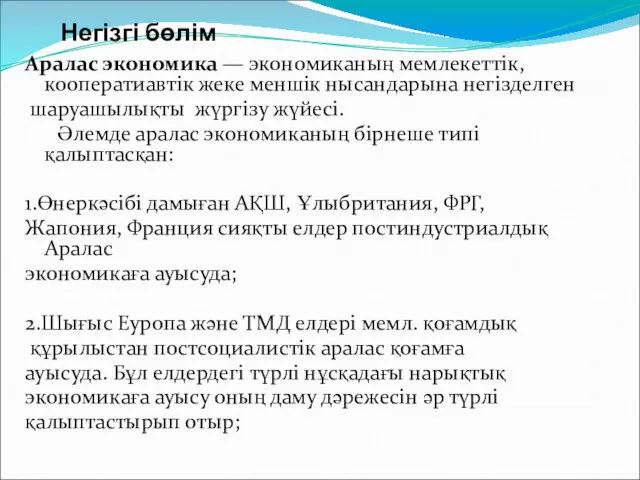 Аралас экономика — экономиканың мемлекеттік, кооператиавтік жеке меншік нысандарына негізделген