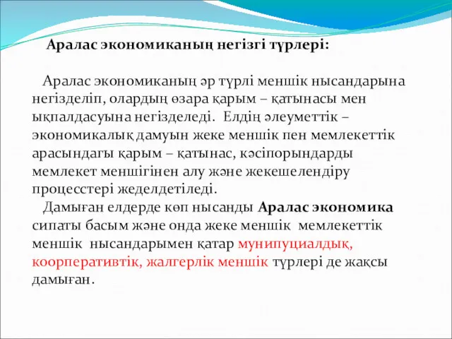 Аралас экономиканың негізгі түрлері: Аралас экономиканың әр түрлі меншік нысандарына