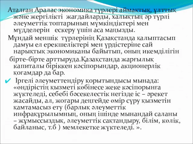 Аталған Аралас экономика түрлері аймақтық, ұлттық және жергілікті жағдайларды, халықтың