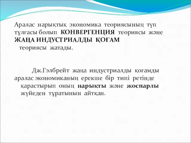 Аралас нарықтық экономика теориясының түп тұлғасы болып КОНВЕРГЕНЦИЯ теориясы және