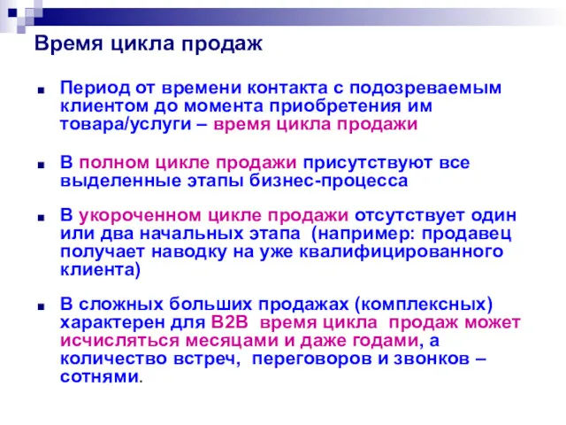 Время цикла продаж Период от времени контакта с подозреваемым клиентом