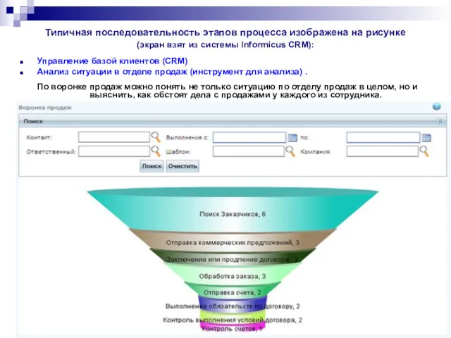 Управление базой клиентов (CRM) Анализ ситуации в отделе продаж (инструмент