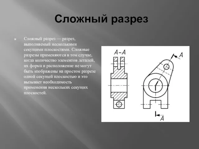 Сложный разрез Сложный разрез — разрез, выполняемый несколькими секущими плоскостями.