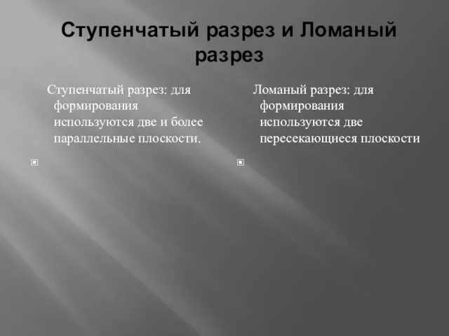 Ступенчатый разрез и Ломаный разрез Ступенчатый разрез: для формирования используются