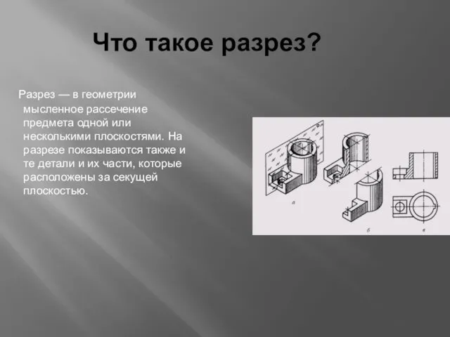 Что такое разрез? Разрез — в геометрии мысленное рассечение предмета