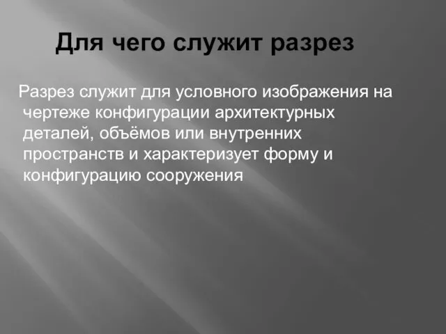 Для чего служит разрез Разрез служит для условного изображения на