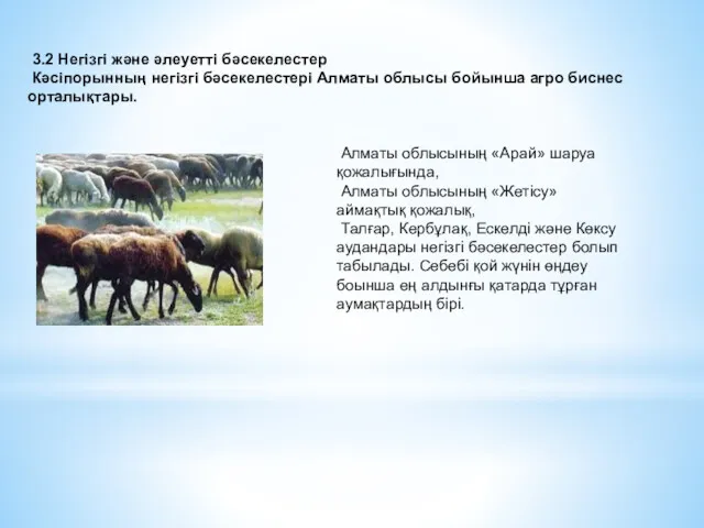 3.2 Негізгі және әлеуетті бәсекелестер Кәсіпорынның негізгі бәсекелестері Алматы облысы