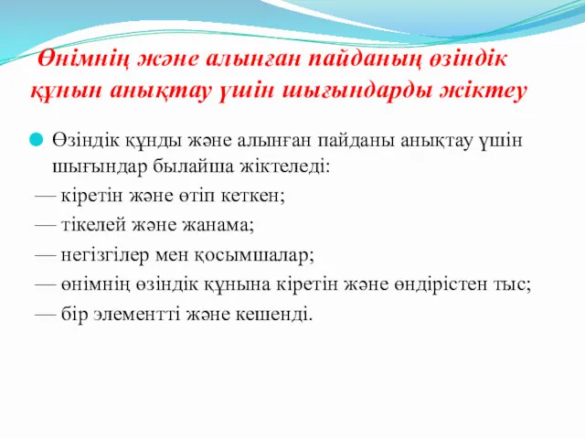 Өзіндік құнды және алынған пайданы анықтау үшін шығындар былайша жіктеледі: