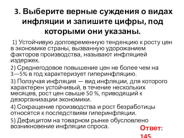 3. Выберите верные суждения о видах инфляции и запишите цифры,