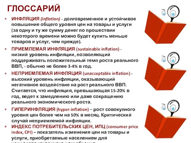 ГЛОССАРИЙ ИНФЛЯЦИЯ (inflation) - долговременное и устойчивое повышение общего уровня