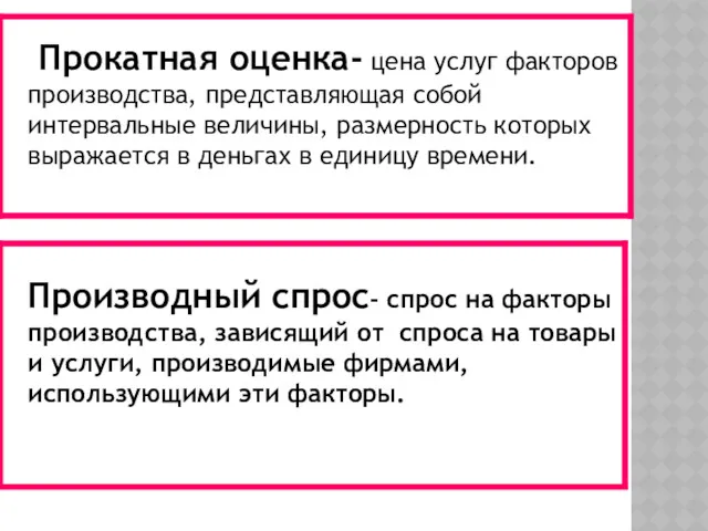 Прокатная оценка- цена услуг факторов производства, представляющая собой интервальные величины,