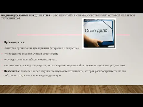 ИНДИВИДУАЛЬНЫЕ ПРЕДПРИЯТИЯ – ЭТО НЕБОЛЬШАЯ ФИРМА, СОБСТВЕННИК КОТОРОЙ ЯВЛЯЕТСЯ ТРУЖЕНИКОМ.