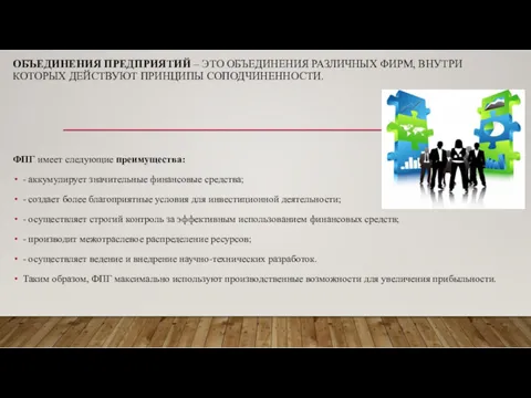 ОБЪЕДИНЕНИЯ ПРЕДПРИЯТИЙ – ЭТО ОБЪЕДИНЕНИЯ РАЗЛИЧНЫХ ФИРМ, ВНУТРИ КОТОРЫХ ДЕЙСТВУЮТ ПРИНЦИПЫ СОПОДЧИНЕННОСТИ. ФПГ