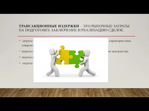 ТРАНСАКЦИОННЫЕ ИЗДЕРЖКИ – ЭТО РЫНОЧНЫЕ ЗАТРАТЫ НА ПОДГОТОВКУ, ЗАКЛЮЧЕНИЕ И РЕАЛИЗАЦИЮ СДЕЛОК. затраты