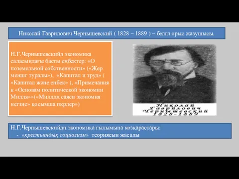 Николай Гаврилович Чернышевский ( 1828 – 1889 ) – белгл