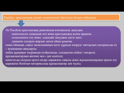 Ресейде крестьяндық қауым социолизмнң басталуы болып табылады Ол Ресейдң крестьяндық