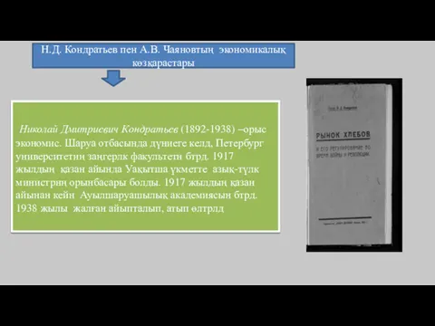 Н.Д. Кондратьев пен А.В. Чаяновтың экономикалық көзқарастары Николай Дмитриевич Кондратьев