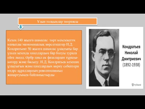 Ұзын толқындар теориясы Кезең 140 жылға шамалас төрт мемлекеттң маңызды