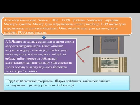 Александр Васильевич Чаянов ( 1888 – 1939) – р ғалым,