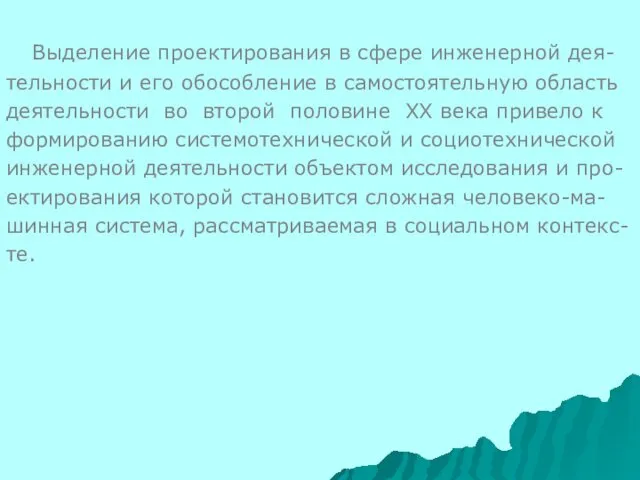 Выделение проектирования в сфере инженерной дея- тельности и его обособление