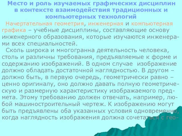 Место и роль изучаемых графических дисциплин в контексте взаимодействия традиционных