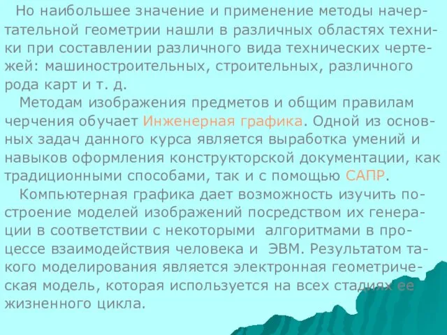 Но наибольшее значение и применение методы начер- тательной геометрии нашли