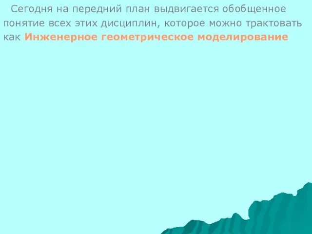 Сегодня на передний план выдвигается обобщенное понятие всех этих дисциплин,