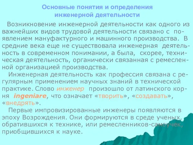 Основные понятия и определения инженерной деятельности Возникновение инженерной деятельности как