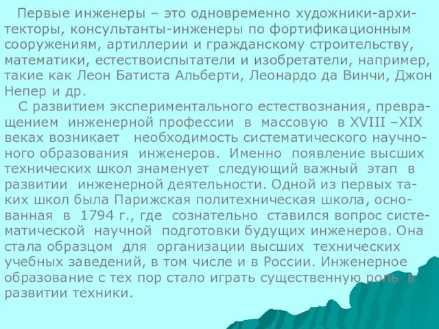 Первые инженеры – это одновременно художники-архи- текторы, консультанты-инженеры по фортификационным