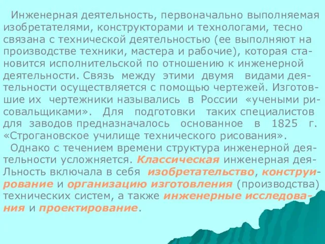 Инженерная деятельность, первоначально выполняемая изобретателями, конструкторами и технологами, тесно связана