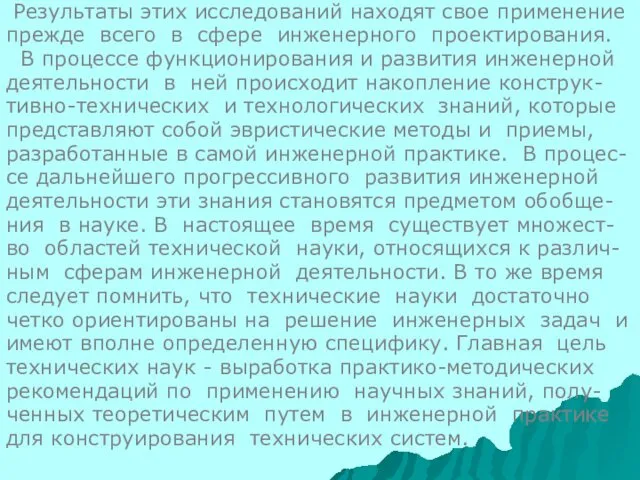 Результаты этих исследований находят свое применение прежде всего в сфере