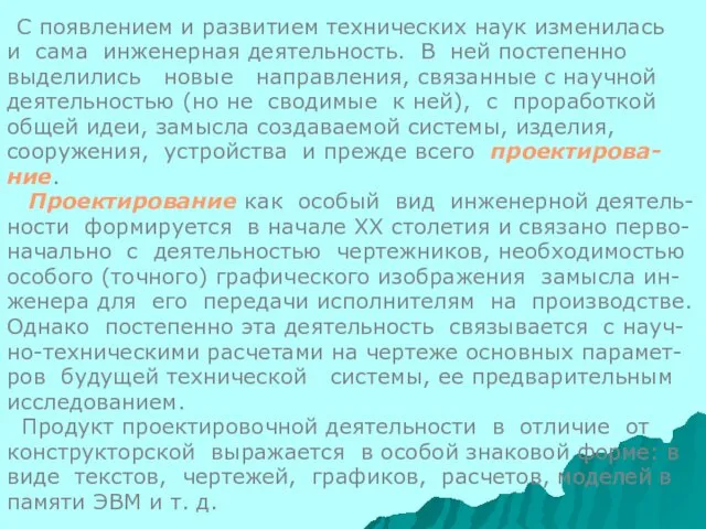 С появлением и развитием технических наук изменилась и сама инженерная