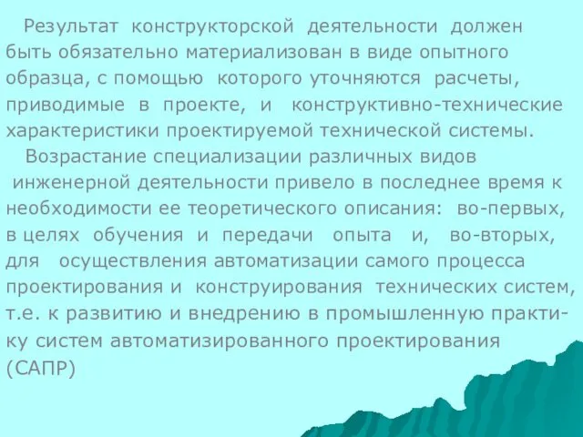 Результат конструкторской деятельности должен быть обязательно материализован в виде опытного